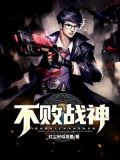 不败战神杨辰更新完了