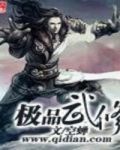 极品武修