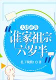 大佬逆袭:谁家祖宗六岁半