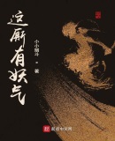 这厮有妖气