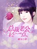强爱成欢:总裁老公轻一点