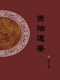 资治通鉴