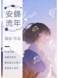 安锦流年什么意思
