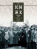 民国演义