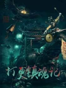 大奉打更人九尾分魂