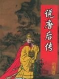 说唐后传