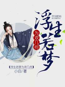 浮生若梦，为欢几何
