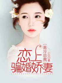谎言诱惑:高冷总裁骗过来