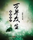 我审判了万界众生