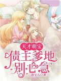天才萌宝:债主爹地别心急