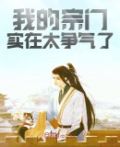 我的宗门实在太争气了