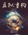 虚拟重构游戏