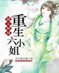 嫡女倾城:重生六小姐
