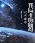灵气复苏,开局手撕航母