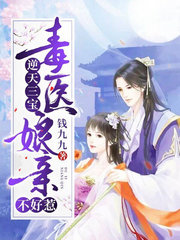 逆天三宝:毒医娘亲不好惹
