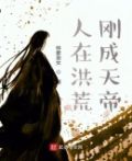 人在洪荒,刚成天帝