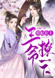 邪妃在上:王爷,撩一下