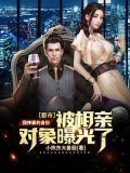 都市:我神豪的身份被相亲对象曝光了