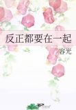 反正都要在一起