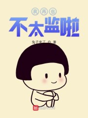 我再也不太监啦表情包