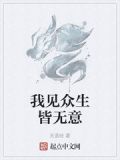 我见众生皆无意