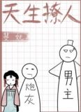 天生撩人