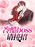 冷酷boss请接招白依依陆均辰