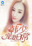 捧妻上瘾:韩少宠妻日常
