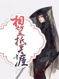 相望抵天涯逸尘封凤青青