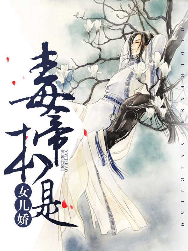 毒帝本是女儿娇楚云娇