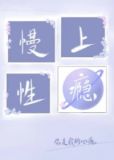 慢性沉迷