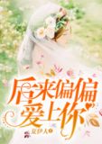 后来偏偏爱上你
