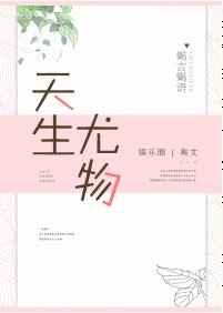 天生尤物是什么生肖