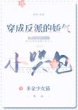 穿成反派的娇气小哭包