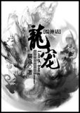 [综神话]龙宠作者