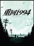林峰重回1994