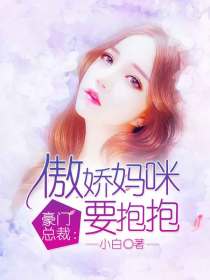 豪门隐婚傲娇总裁霸道宠
