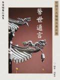 警世通言