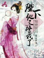 惊世狂妃下拉式免费漫画