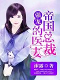 强宠帝国总裁的医妻免费txt下载