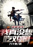 绝地求生:我真没想吃鸡啊