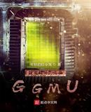 红魔精神的传承GGMU
