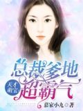 天才萌宝:总裁爹地超霸气