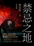 禁忌之地(完结本)