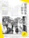 望港故事(上卷之如梦令)