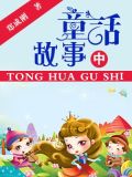 童话故事(中)