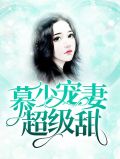 慕少宠妻超级甜简桐慕言深