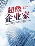 超级企业家徐方免费