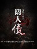 阴人债