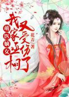 萌医嫡女:我家丞相又受伤了